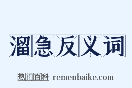 溜急反义词是什么意思的图片